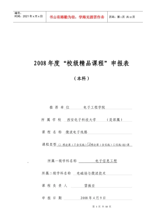 申报表-西安电子科技大学电子工程学院－－电子信息工程科学