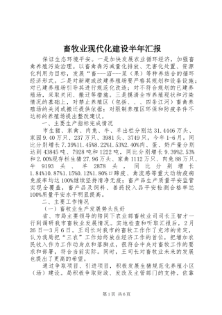 畜牧业现代化建设半年汇报