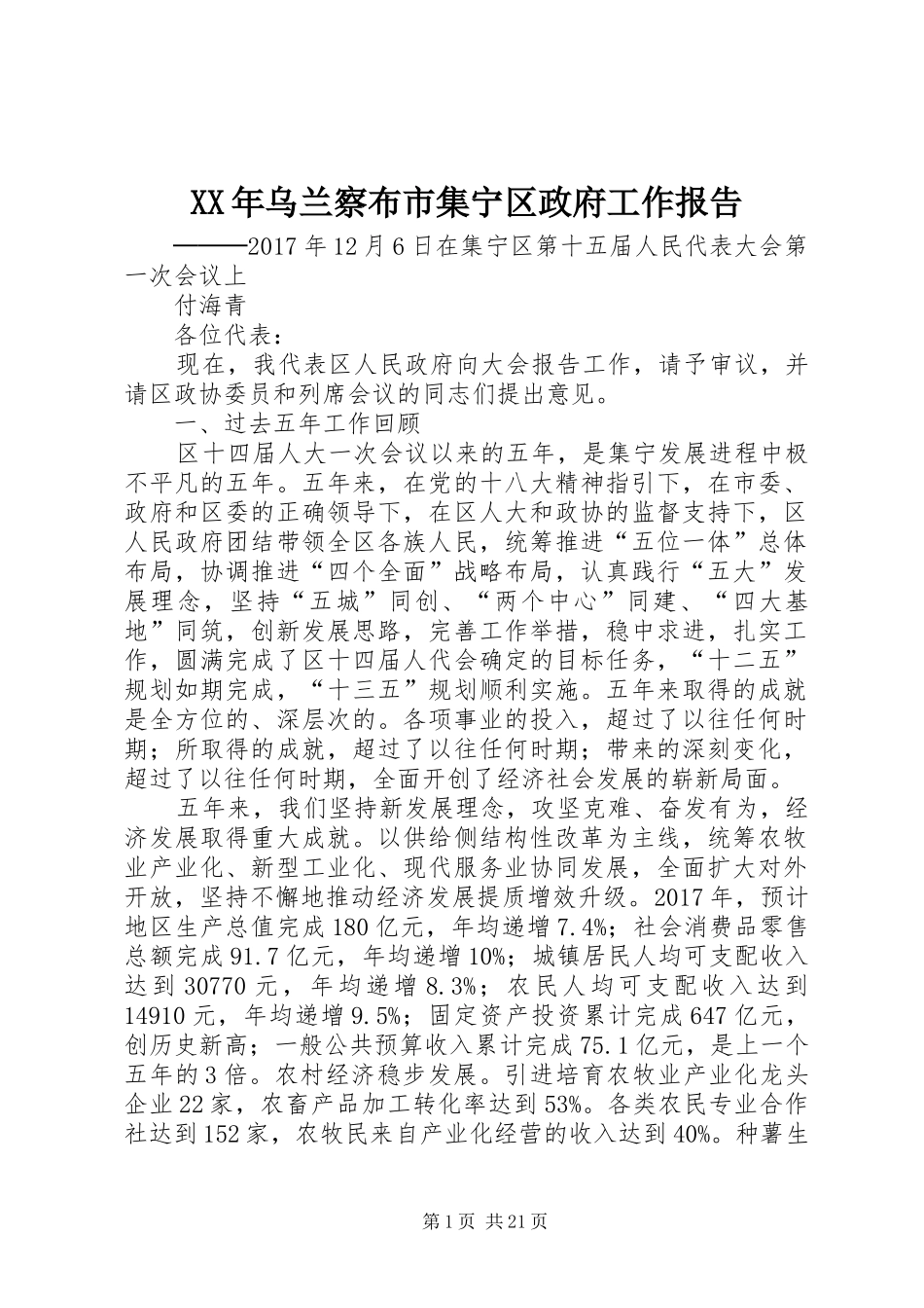 XX年乌兰察布市集宁区政府工作报告_第1页
