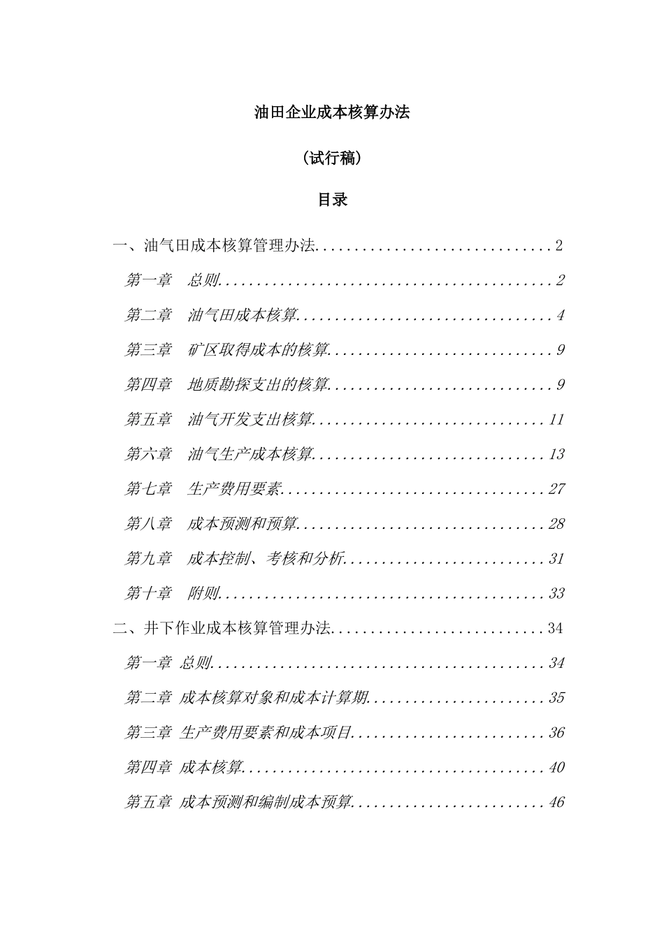 企业成本核算管理学与财务知识分析法_第1页