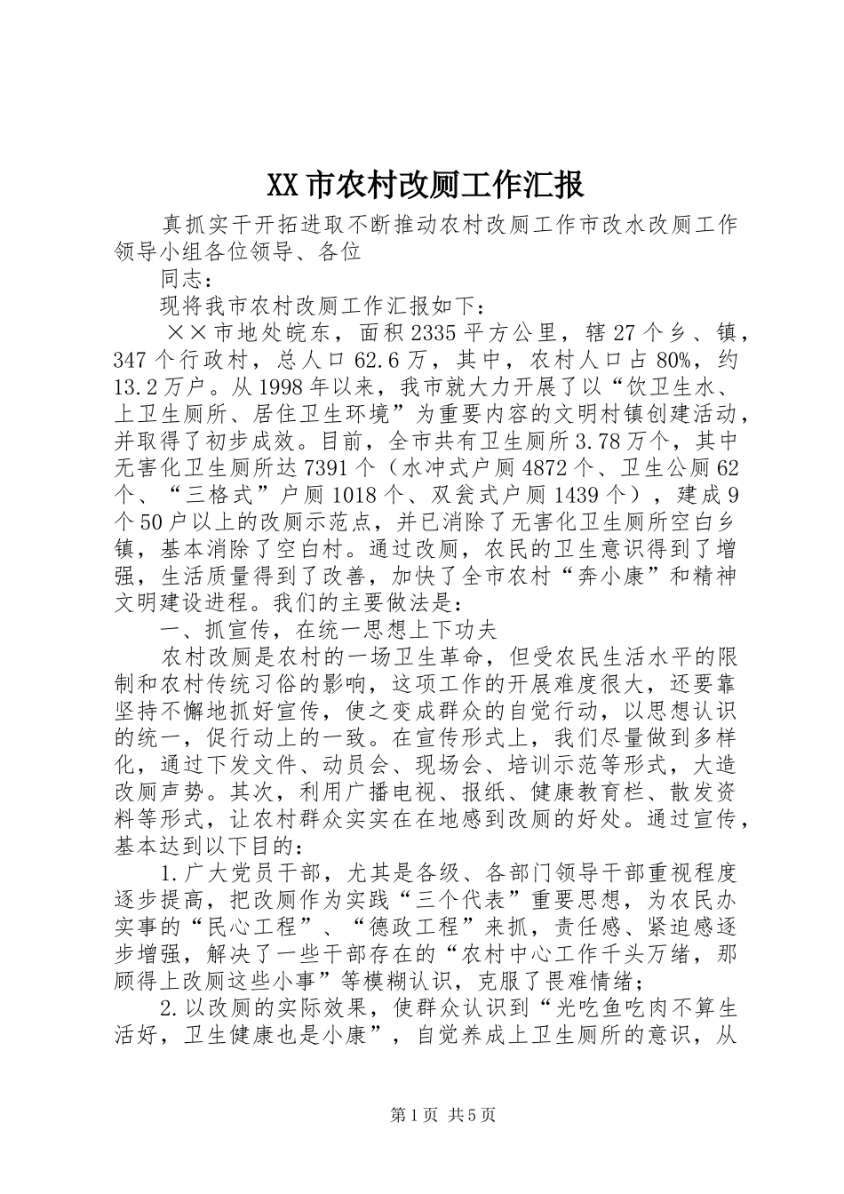 XX市农村改厕工作汇报_第1页