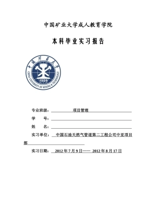 矿业大学成人教育学院本科毕业实习报告