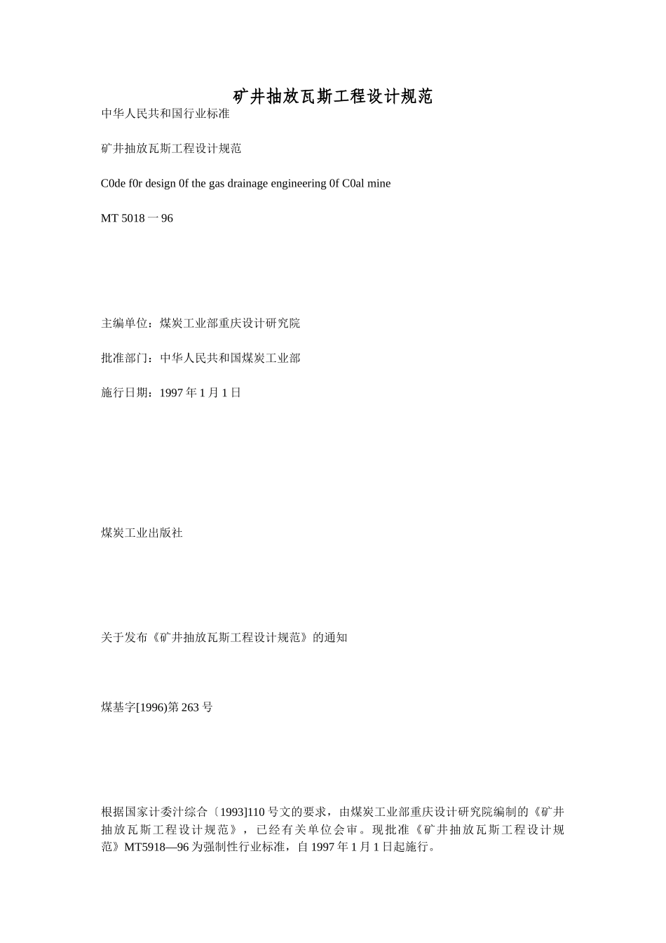 矿井抽放瓦斯工程设计规范_第1页