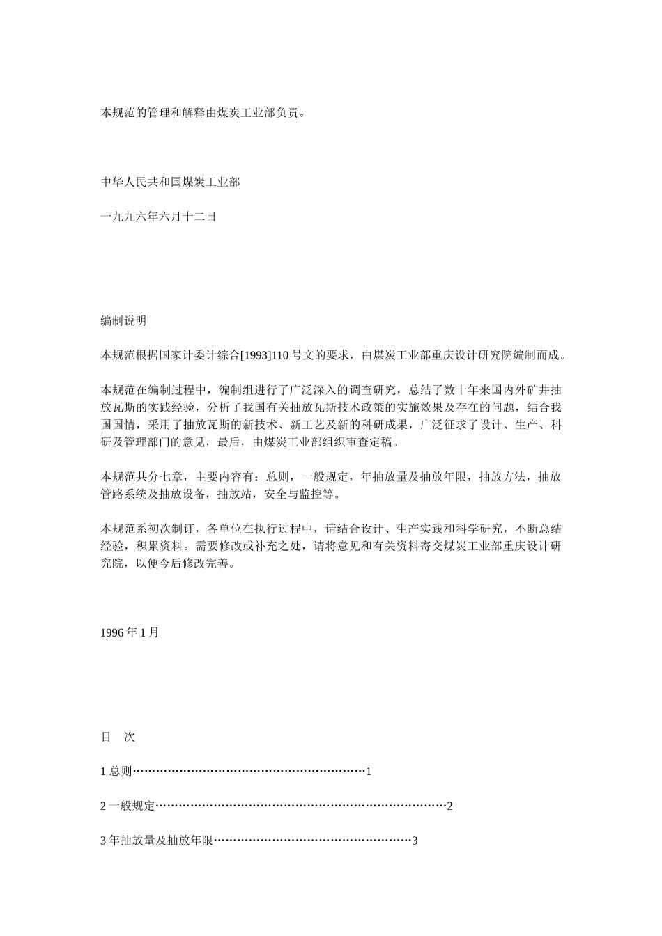 矿井抽放瓦斯工程设计规范_第2页