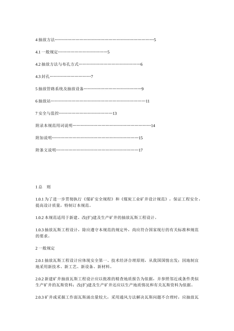 矿井抽放瓦斯工程设计规范_第3页