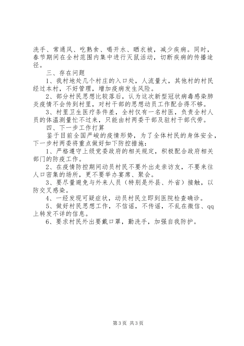 XX村开展新冠肺炎疫情防控工作情况汇报_第3页