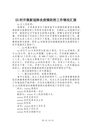 XX村开展新冠肺炎疫情防控工作情况汇报