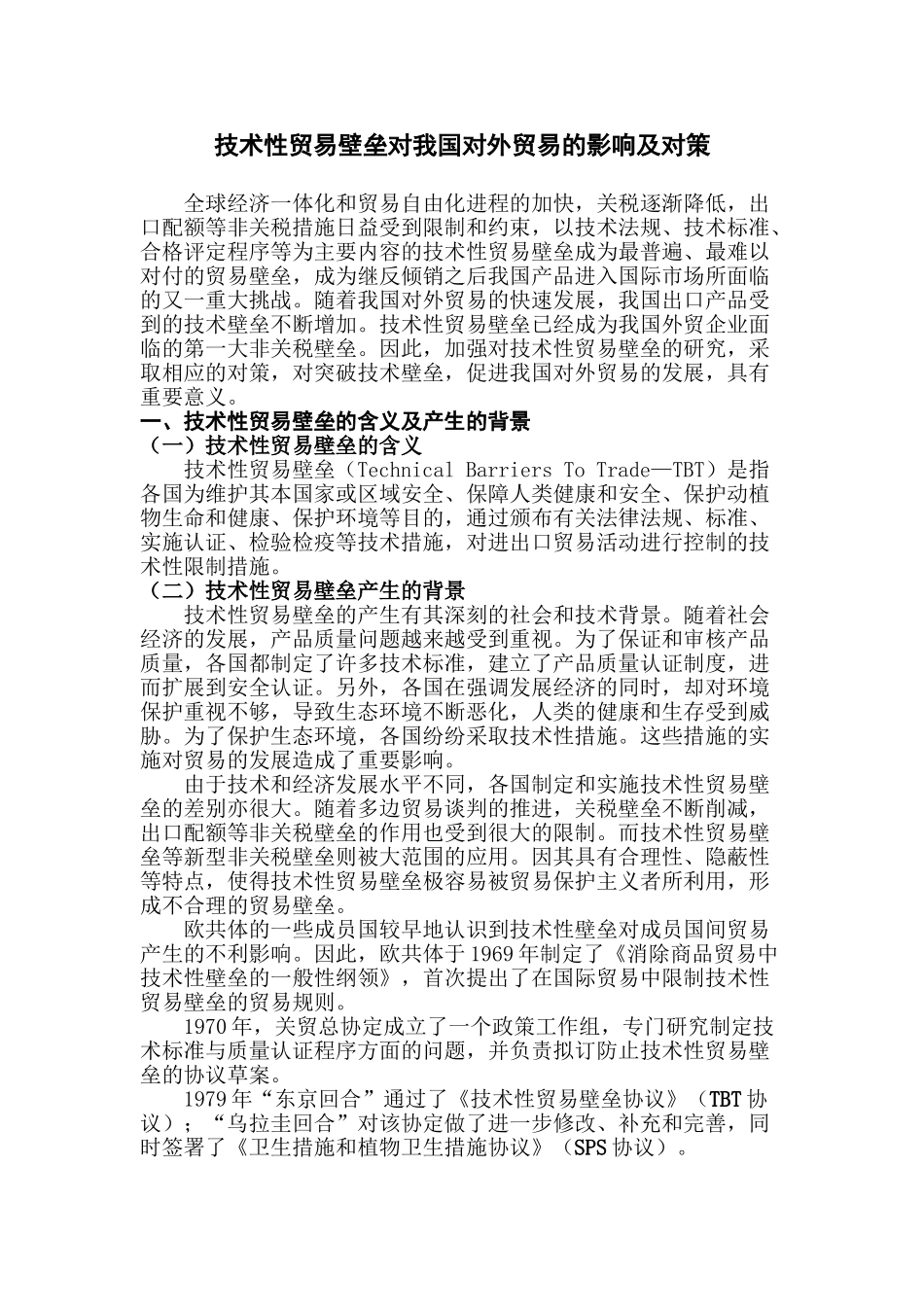 技术性贸易壁垒对我国对外贸易的影响及对策_第1页
