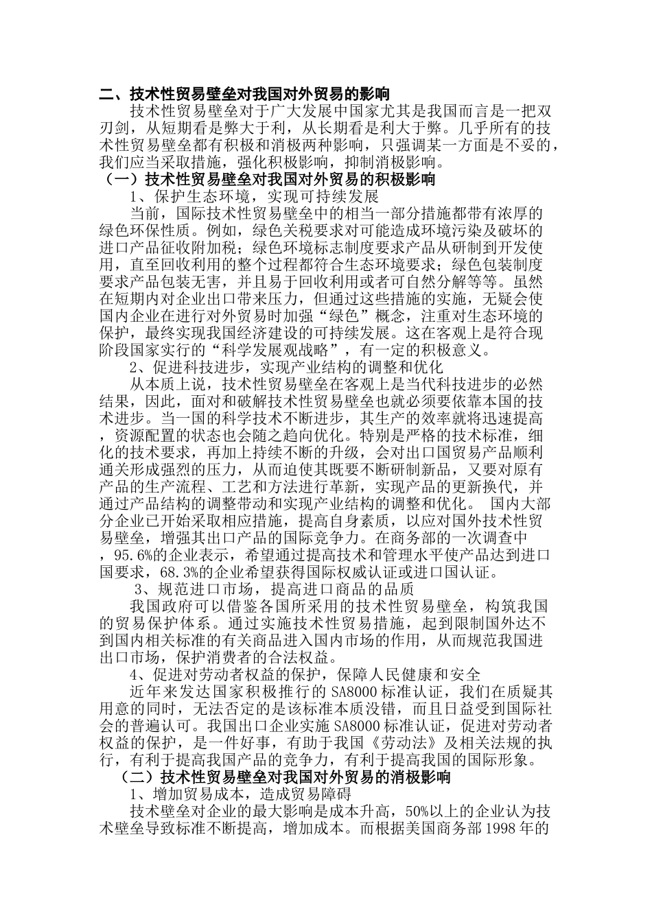 技术性贸易壁垒对我国对外贸易的影响及对策_第2页