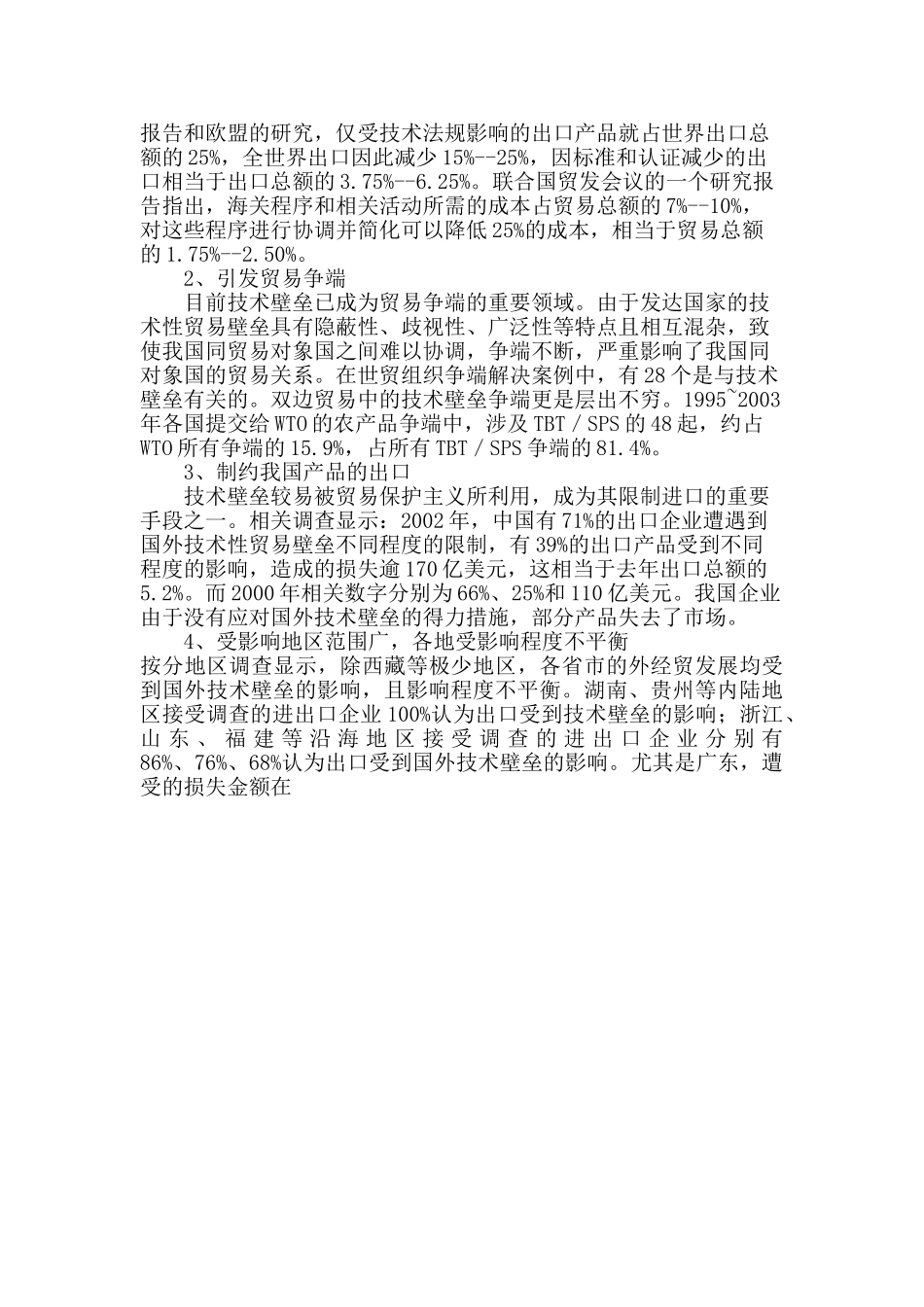 技术性贸易壁垒对我国对外贸易的影响及对策_第3页