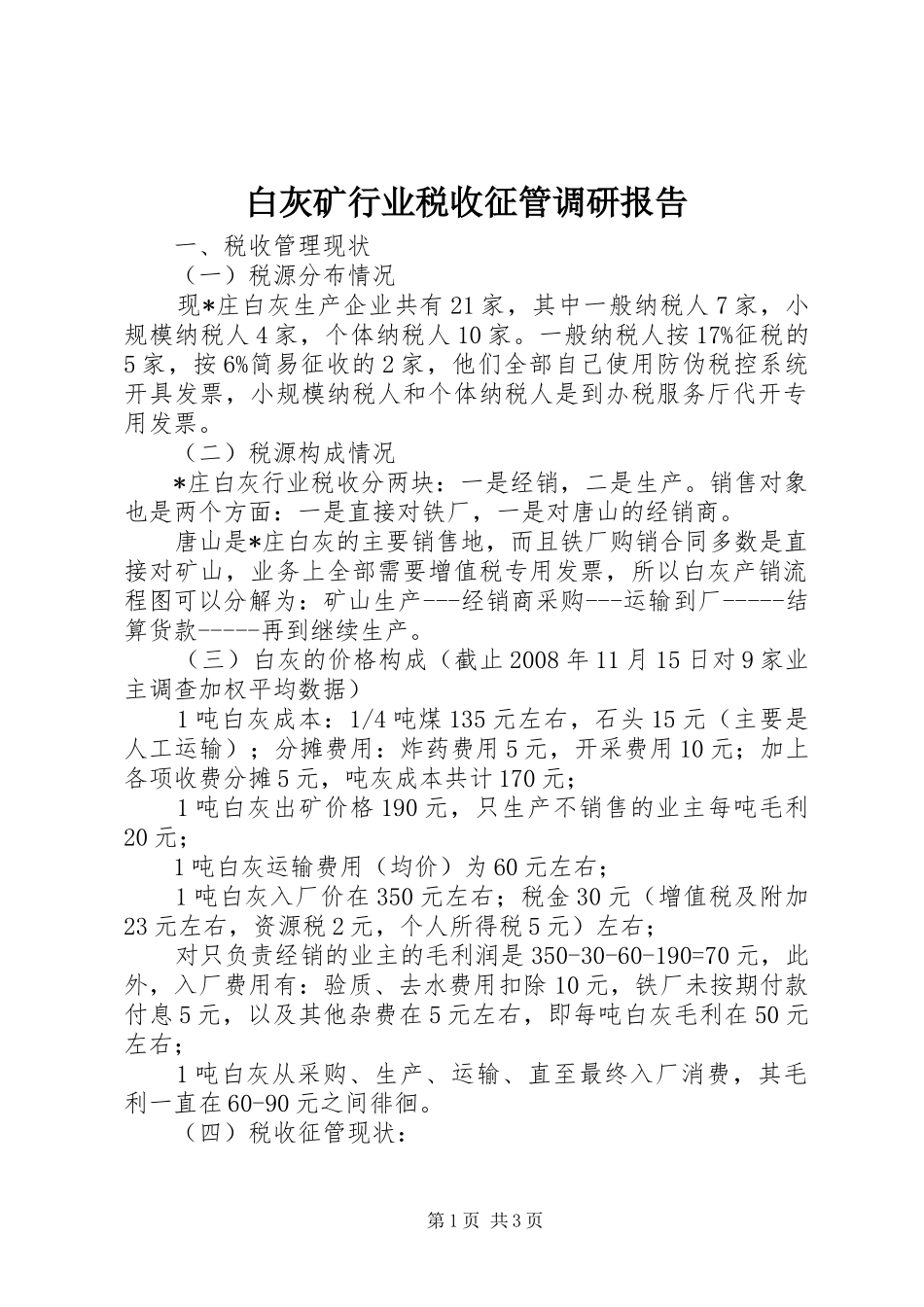 白灰矿行业税收征管调研报告_第1页