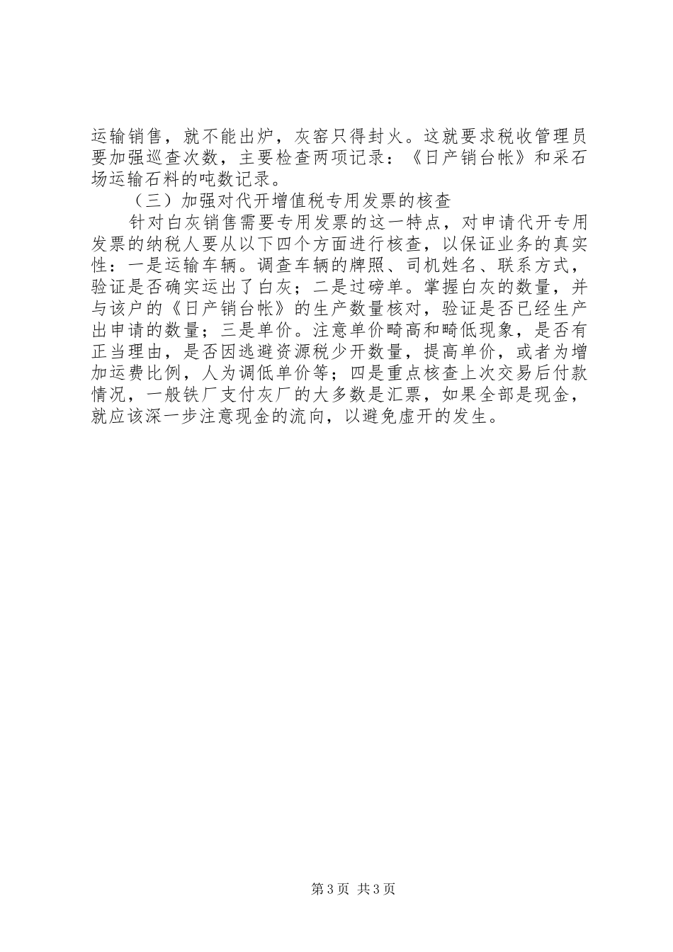 白灰矿行业税收征管调研报告_第3页