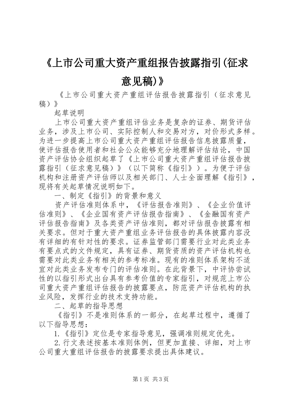 《上市公司重大资产重组报告披露指引(征求意见稿)》_第1页