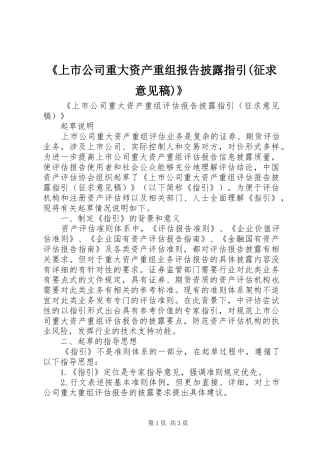 《上市公司重大资产重组报告披露指引(征求意见稿)》