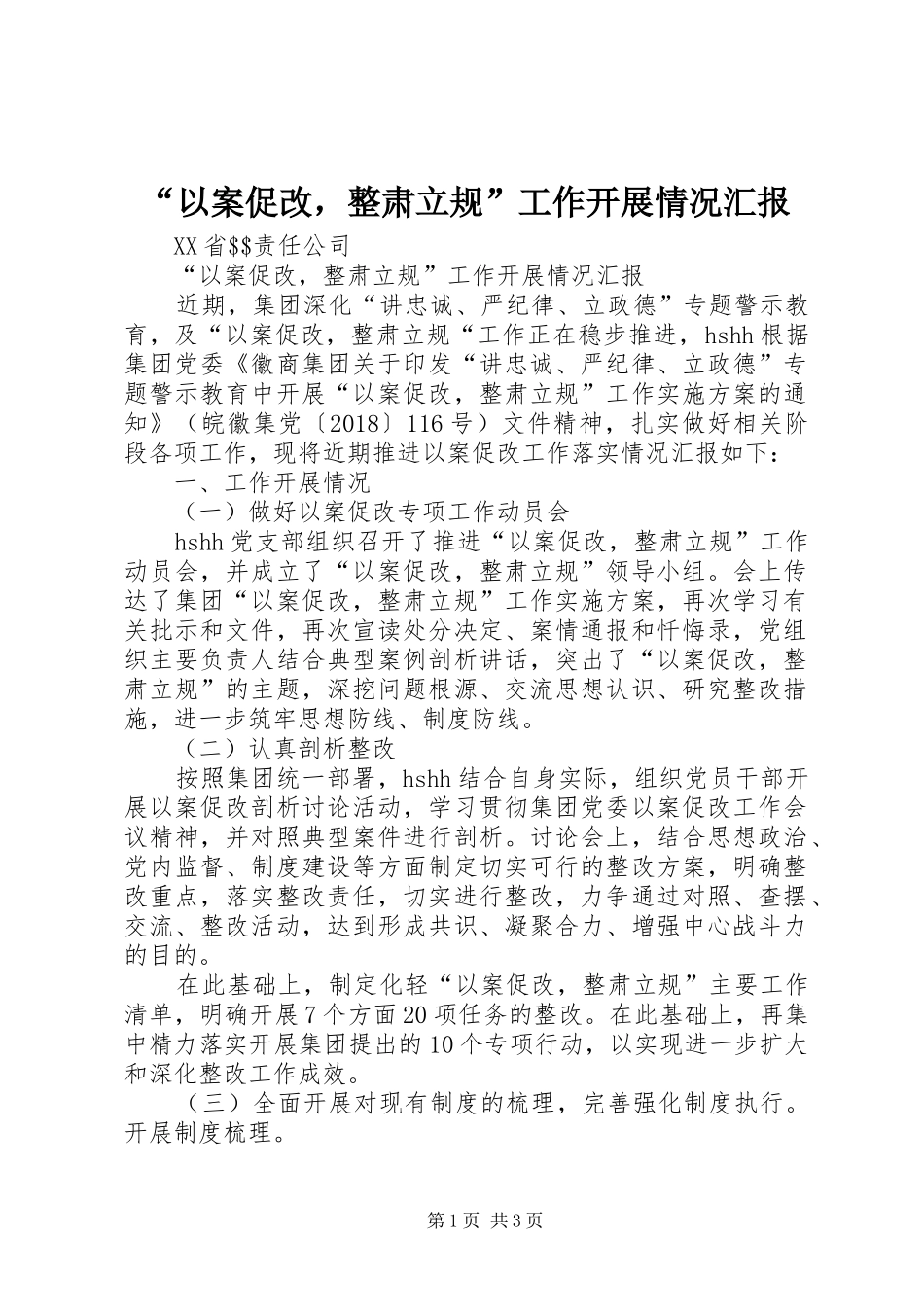 “以案促改，整肃立规”工作开展情况汇报_第1页