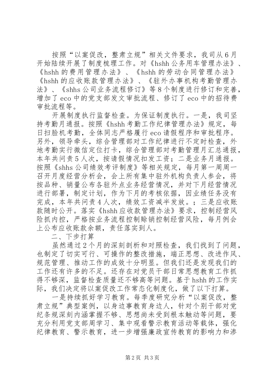 “以案促改，整肃立规”工作开展情况汇报_第2页