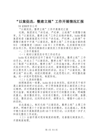 “以案促改，整肃立规”工作开展情况汇报