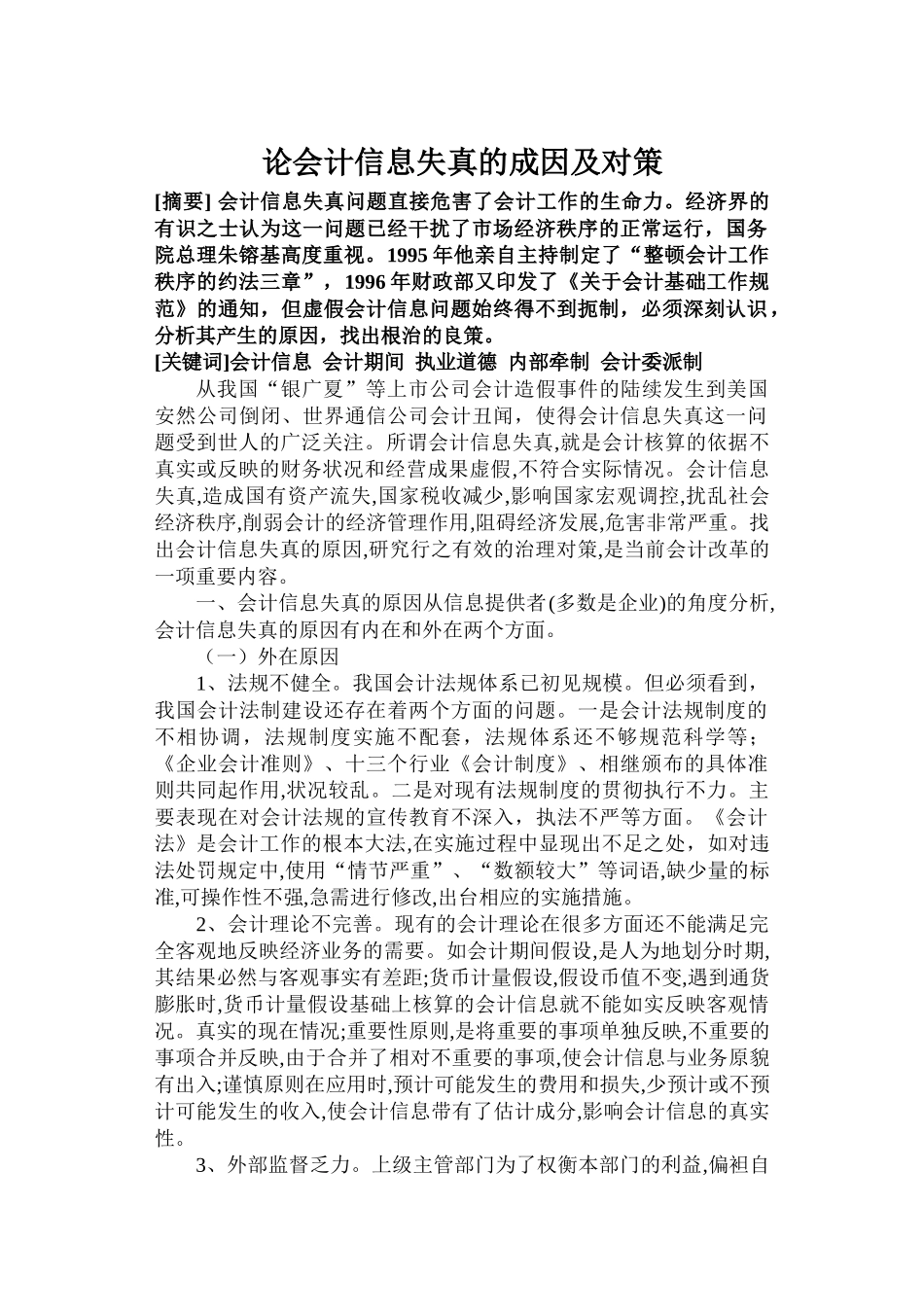 论会计信息失真的成因及对策_第1页