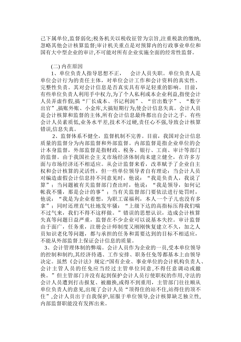 论会计信息失真的成因及对策_第2页