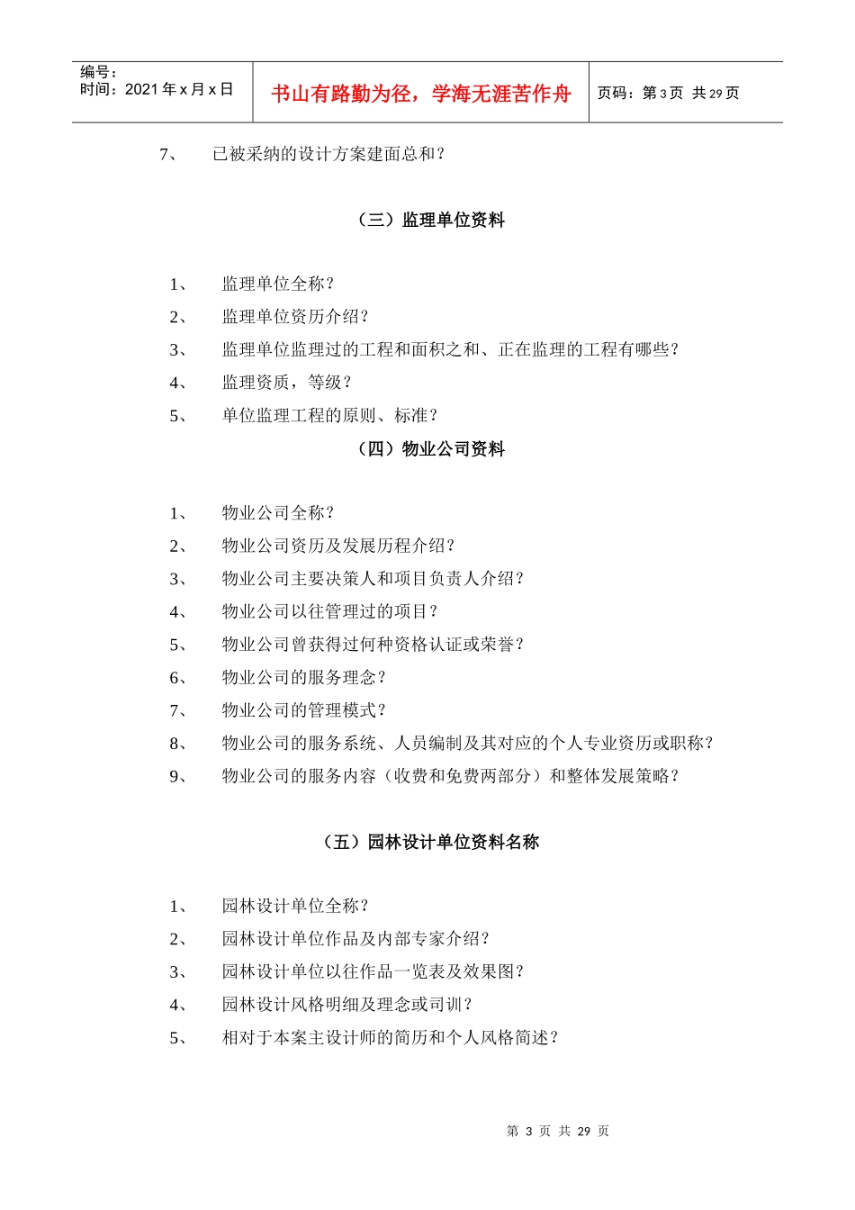 阳光上东地产项目答客问doc29(1)_第3页