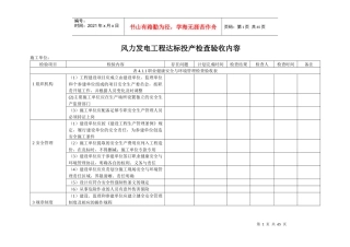 风力发电工程达标投产检查验收内容