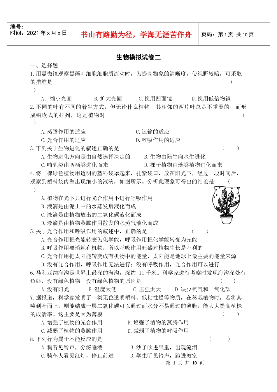 生物模拟试卷二_第1页