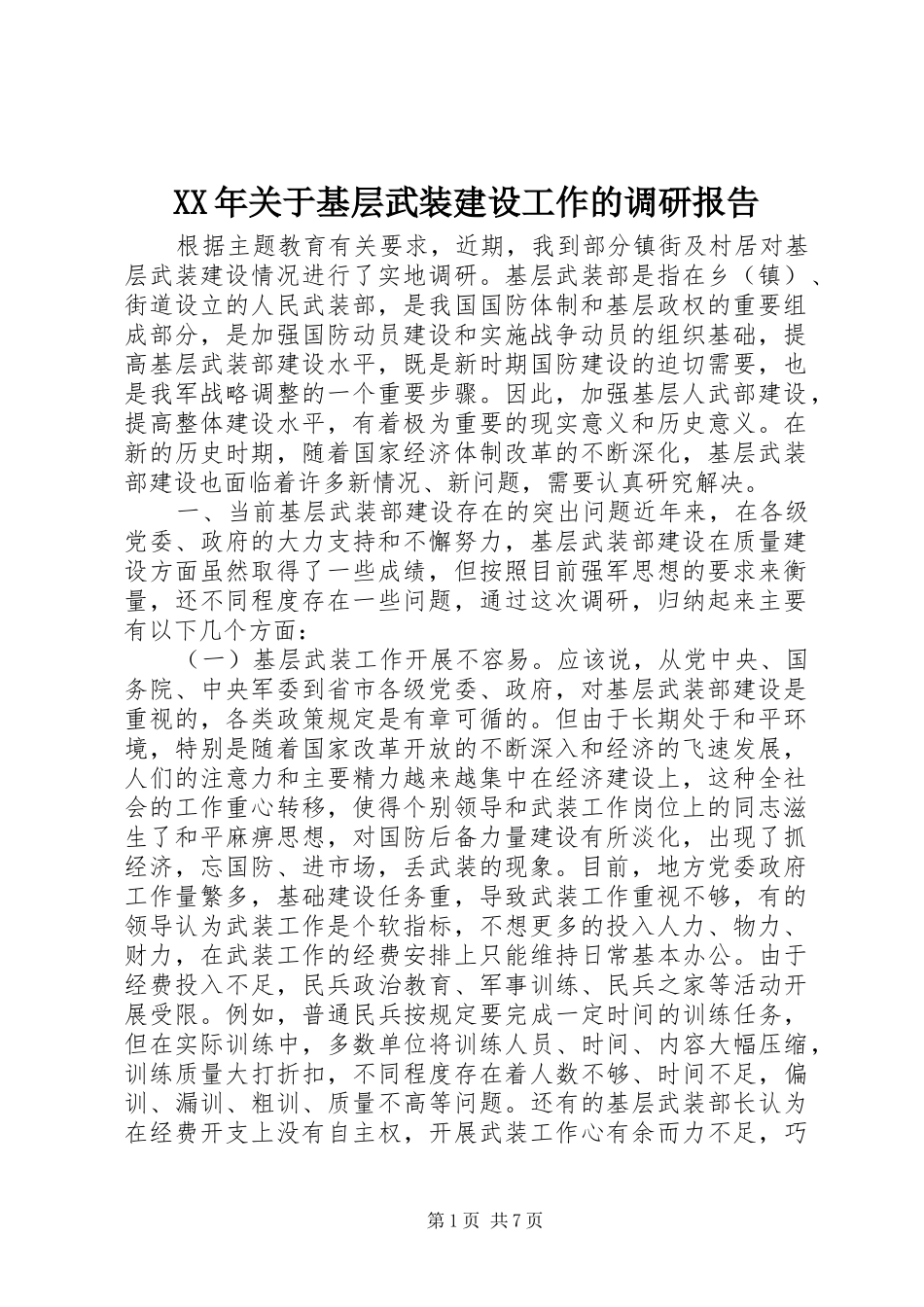XX年关于基层武装建设工作的调研报告_第1页