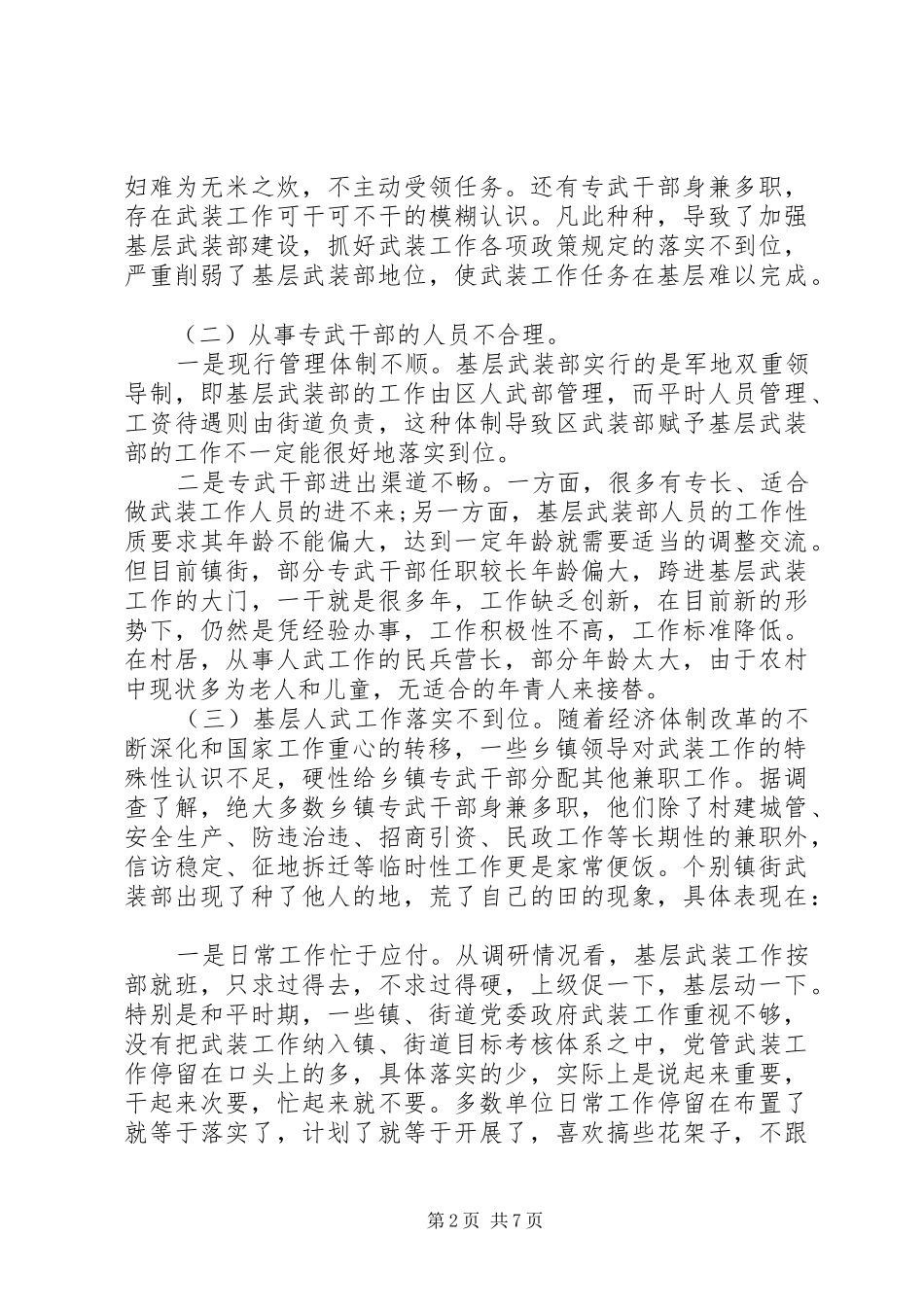 XX年关于基层武装建设工作的调研报告_第2页