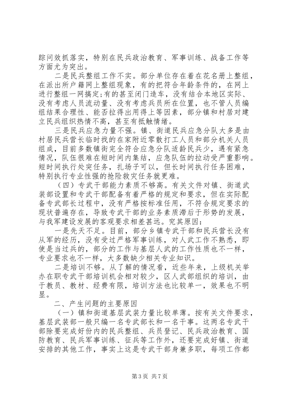 XX年关于基层武装建设工作的调研报告_第3页