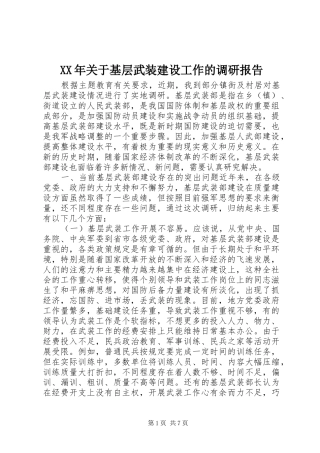 XX年关于基层武装建设工作的调研报告