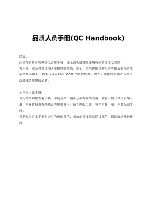 品质人员手冊(QC Handbook)