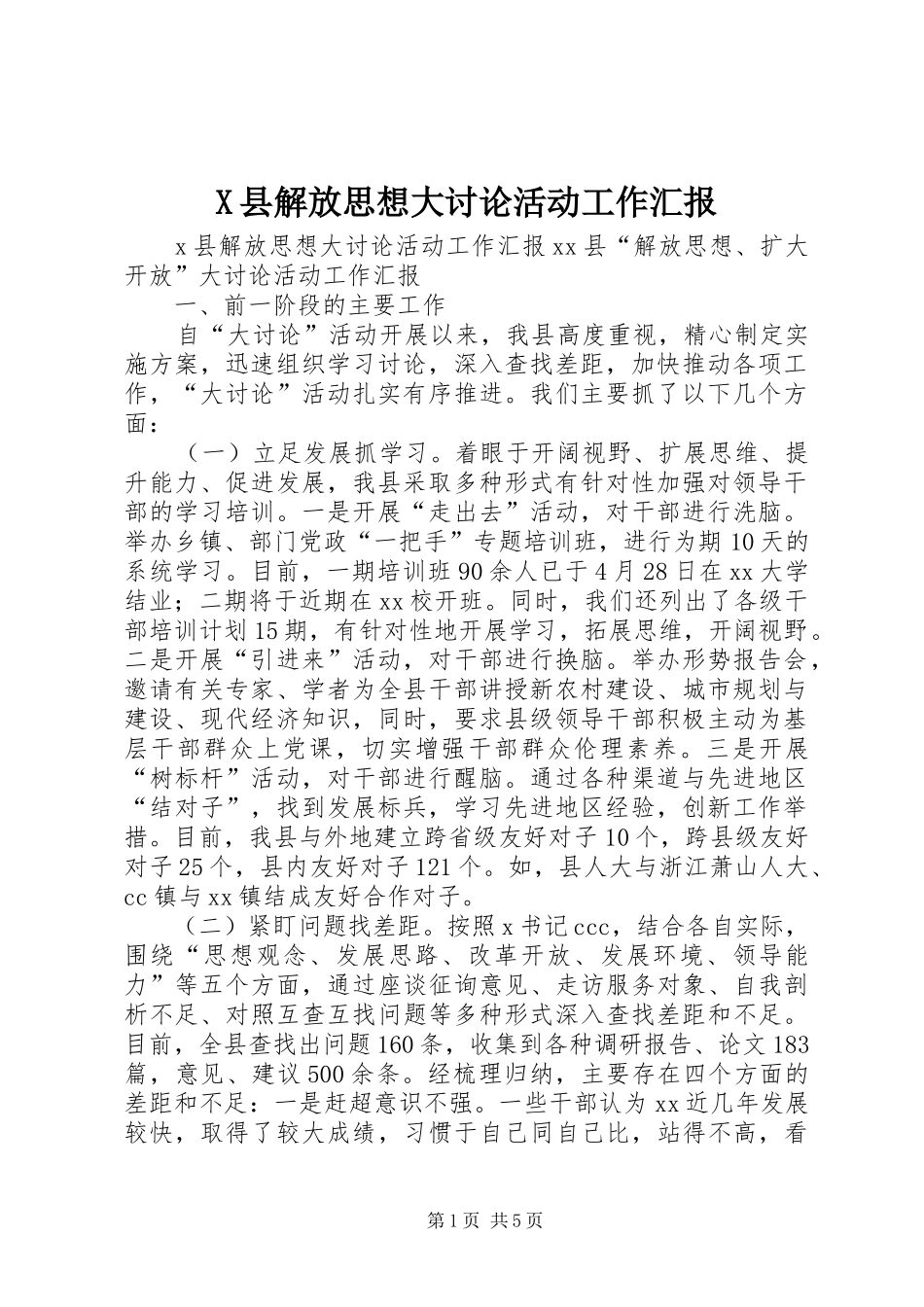X县解放思想大讨论活动工作汇报_第1页