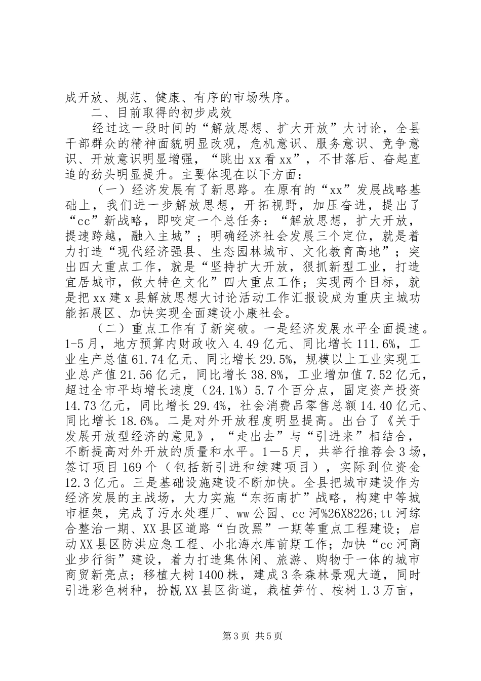 X县解放思想大讨论活动工作汇报_第3页