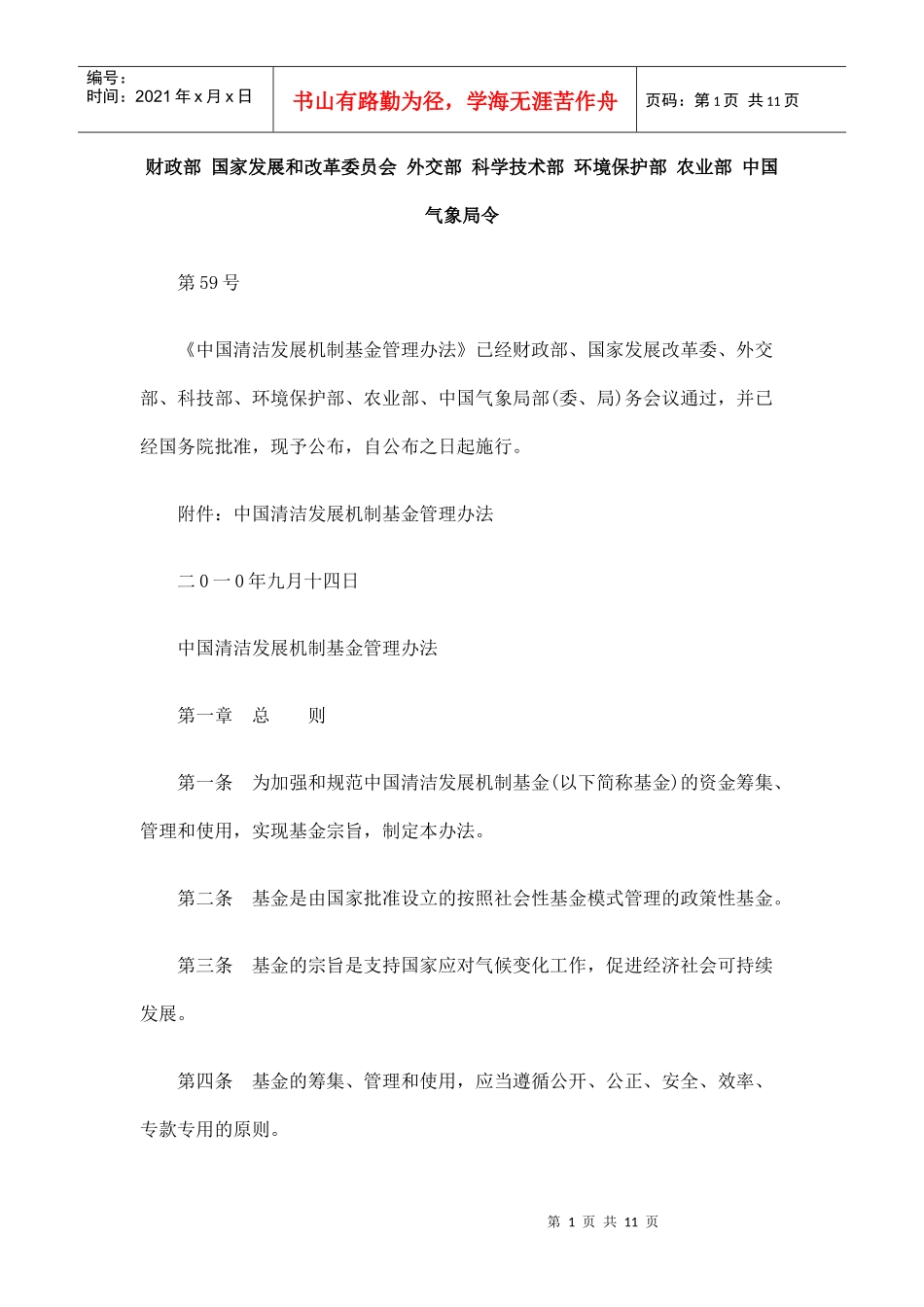 财政部 国家发展和改革委员会 外交部 科学技术部 环境保护部 农业部_第1页