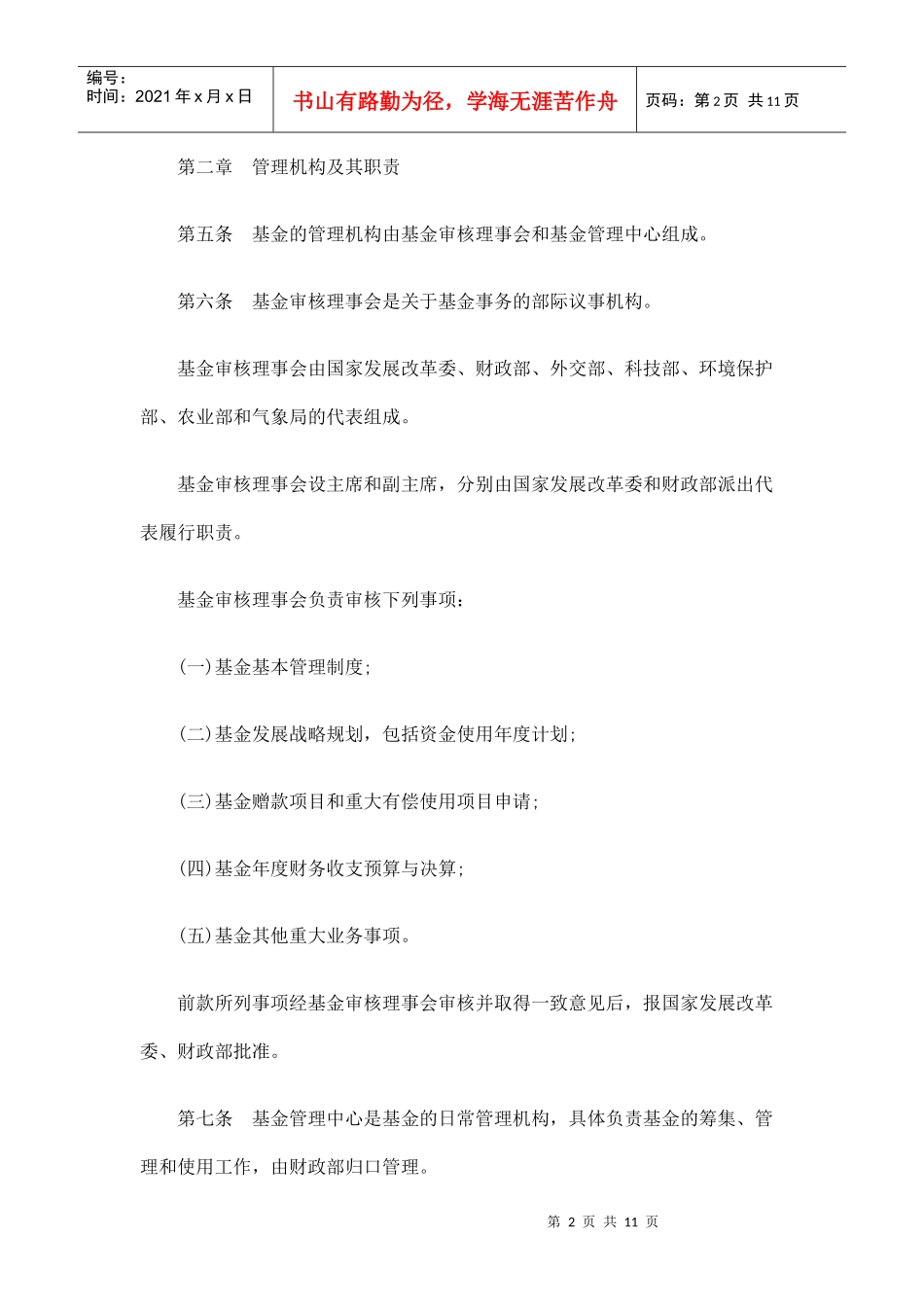 财政部 国家发展和改革委员会 外交部 科学技术部 环境保护部 农业部_第2页