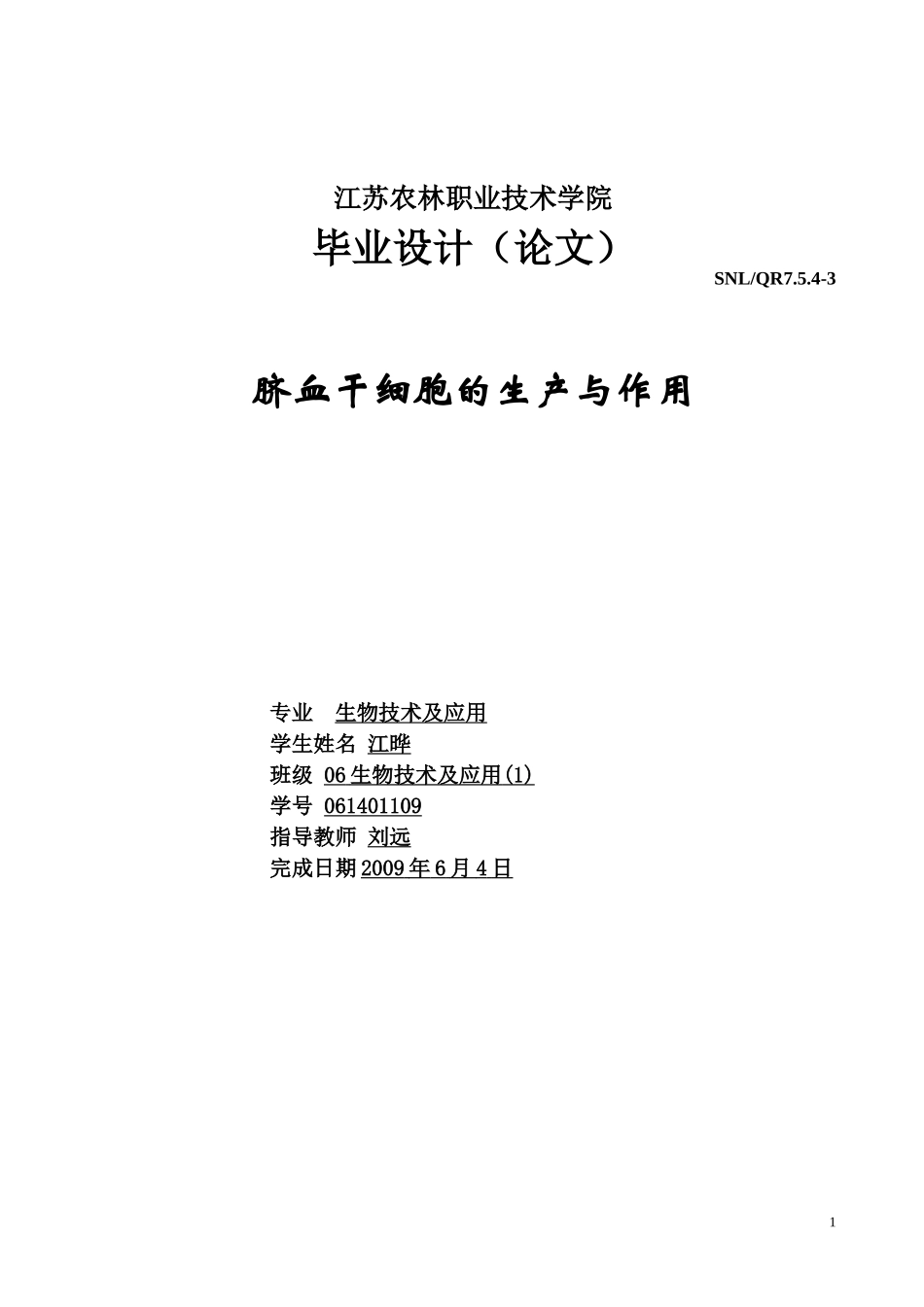 脐血干细胞的生产与作用脐血干细胞的生产与作用生产生物技术及应用_第1页