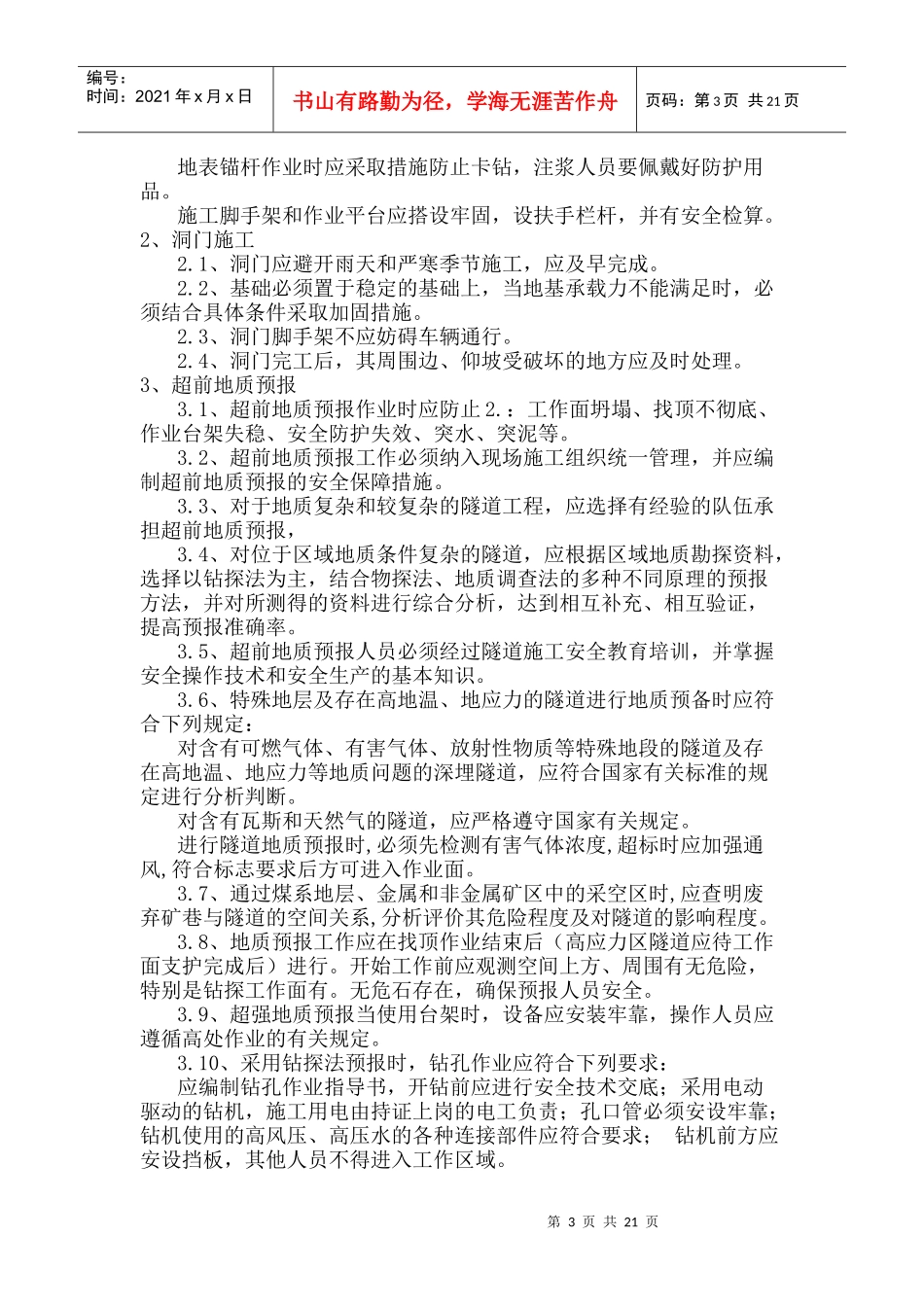 风险隧道施工风险及安全防范（DOC38页）_第3页