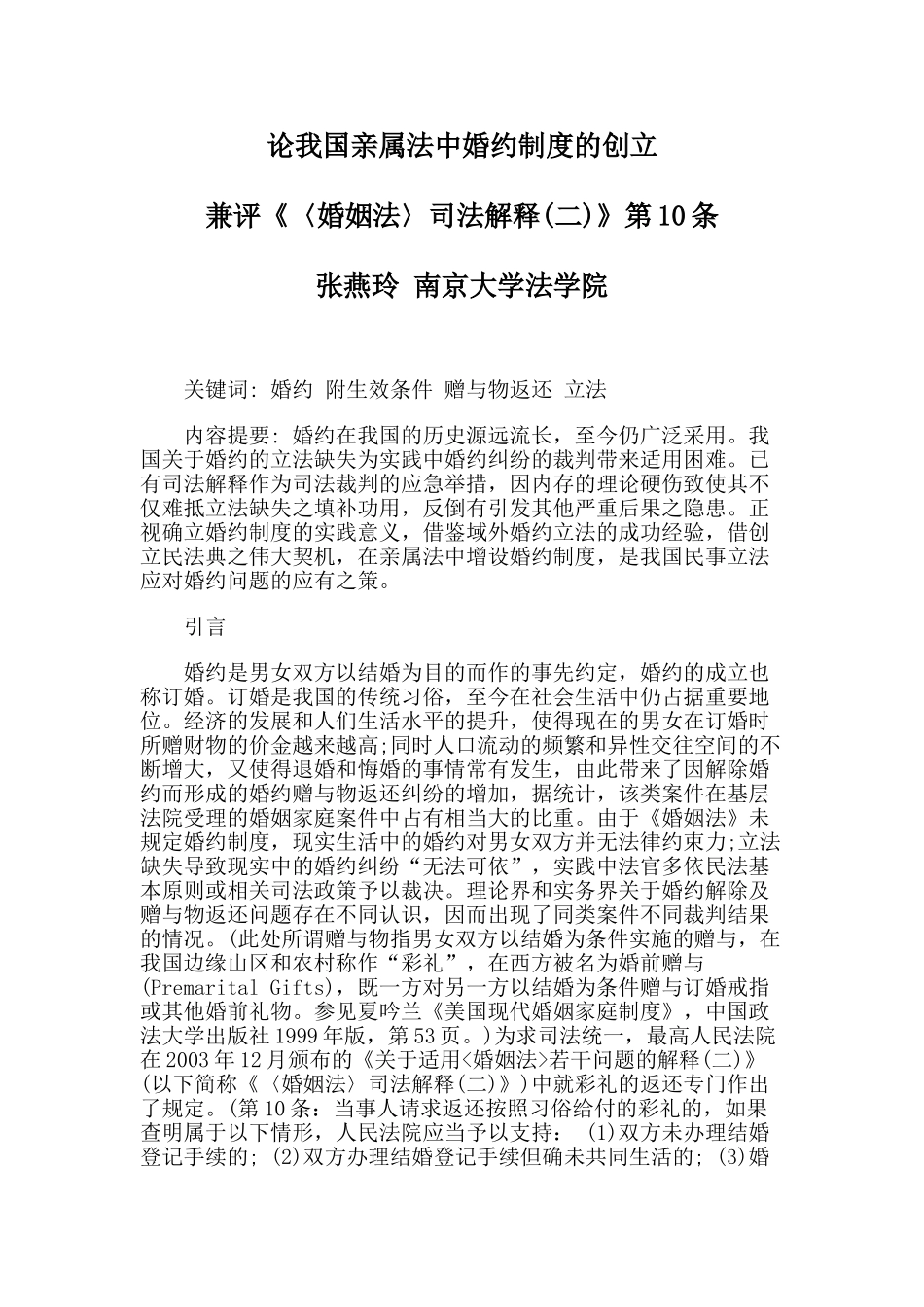 论我国亲属法中婚约制度的创立_第1页