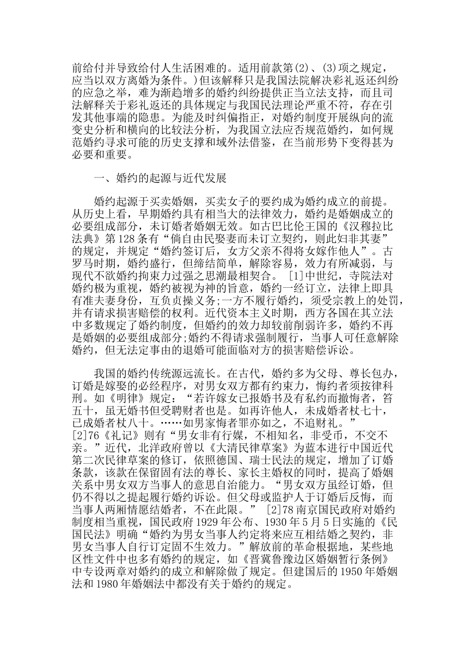 论我国亲属法中婚约制度的创立_第2页