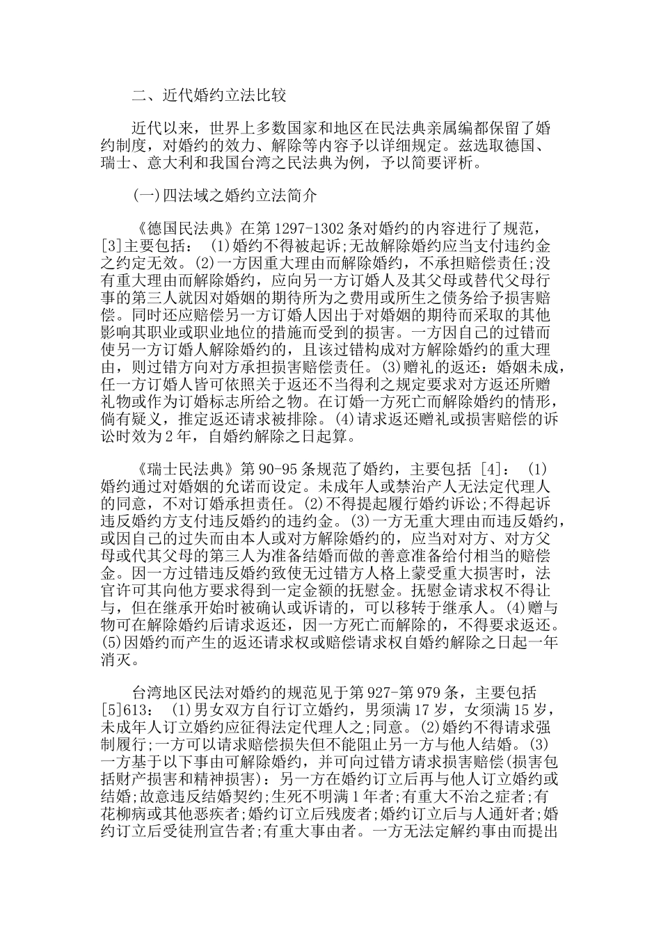 论我国亲属法中婚约制度的创立_第3页