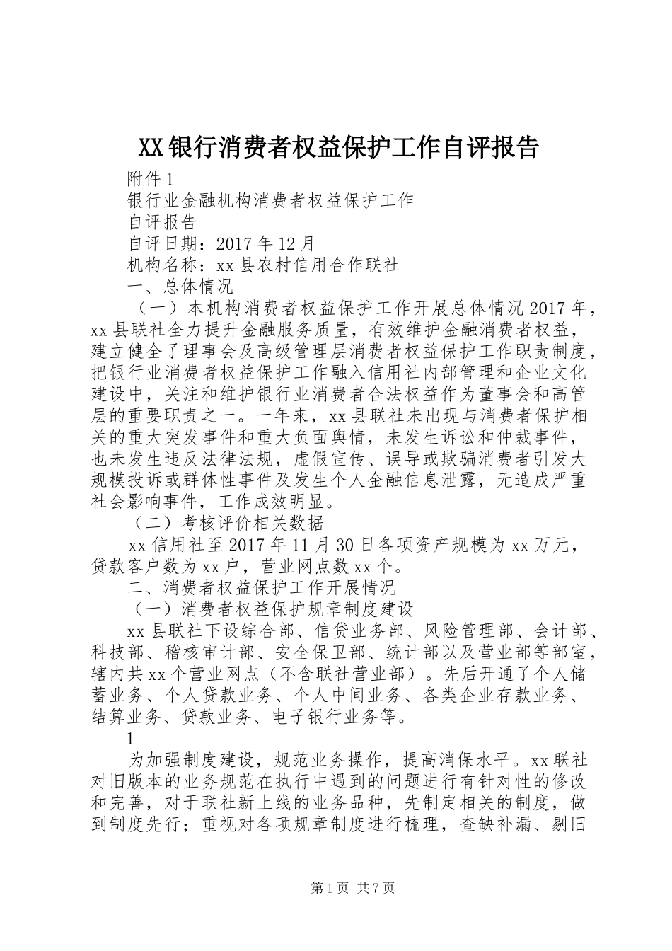 XX银行消费者权益保护工作自评报告_第1页