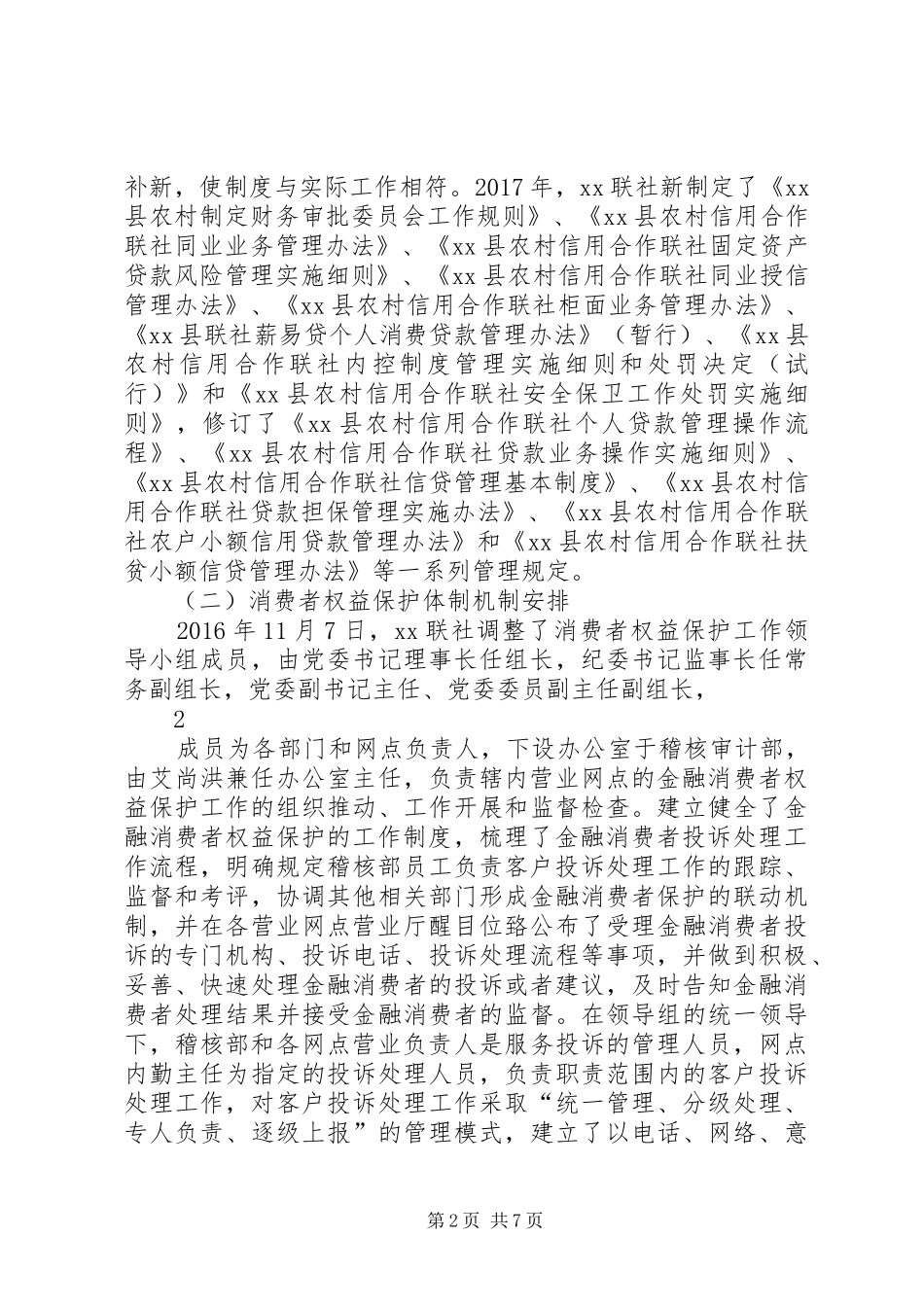 XX银行消费者权益保护工作自评报告_第2页