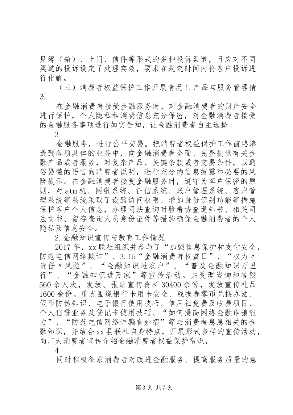 XX银行消费者权益保护工作自评报告_第3页