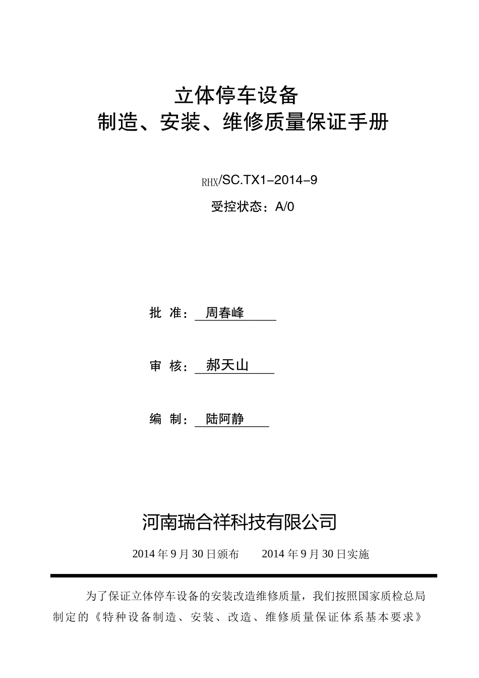 机械式停车设备制造、安装、维修质量保证手册_第1页