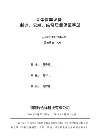 机械式停车设备制造、安装、维修质量保证手册