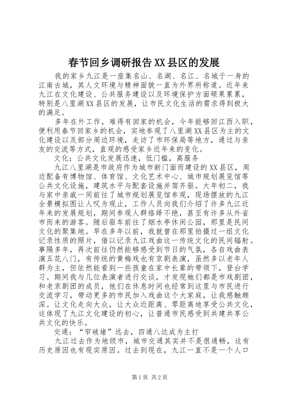 春节回乡调研报告XX县区的发展_第1页