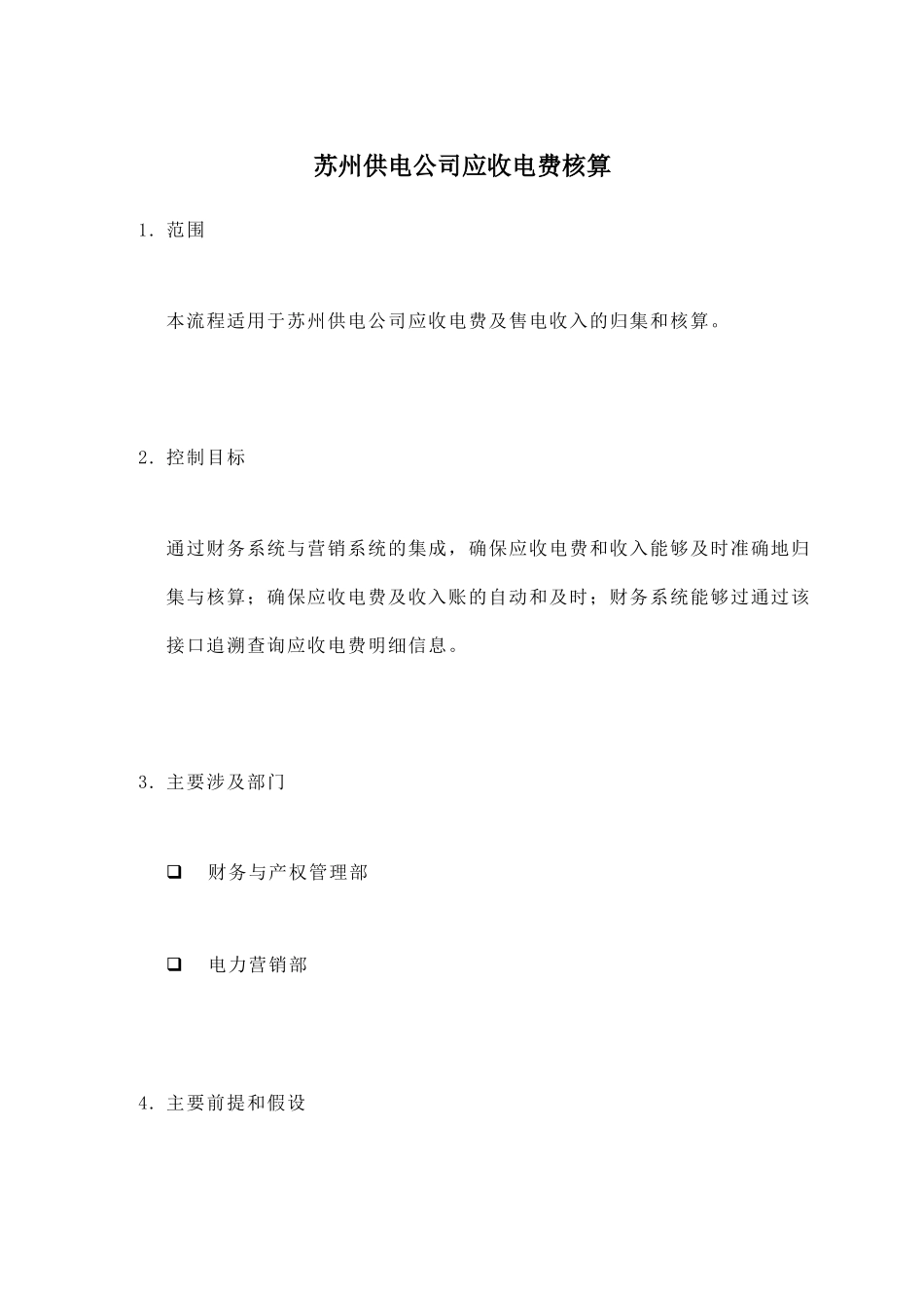 某供电公司应收电费核算_第1页