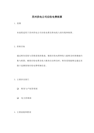 某供电公司应收电费核算