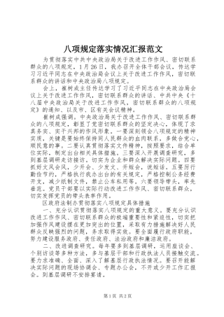 八项规定落实情况汇报范文
