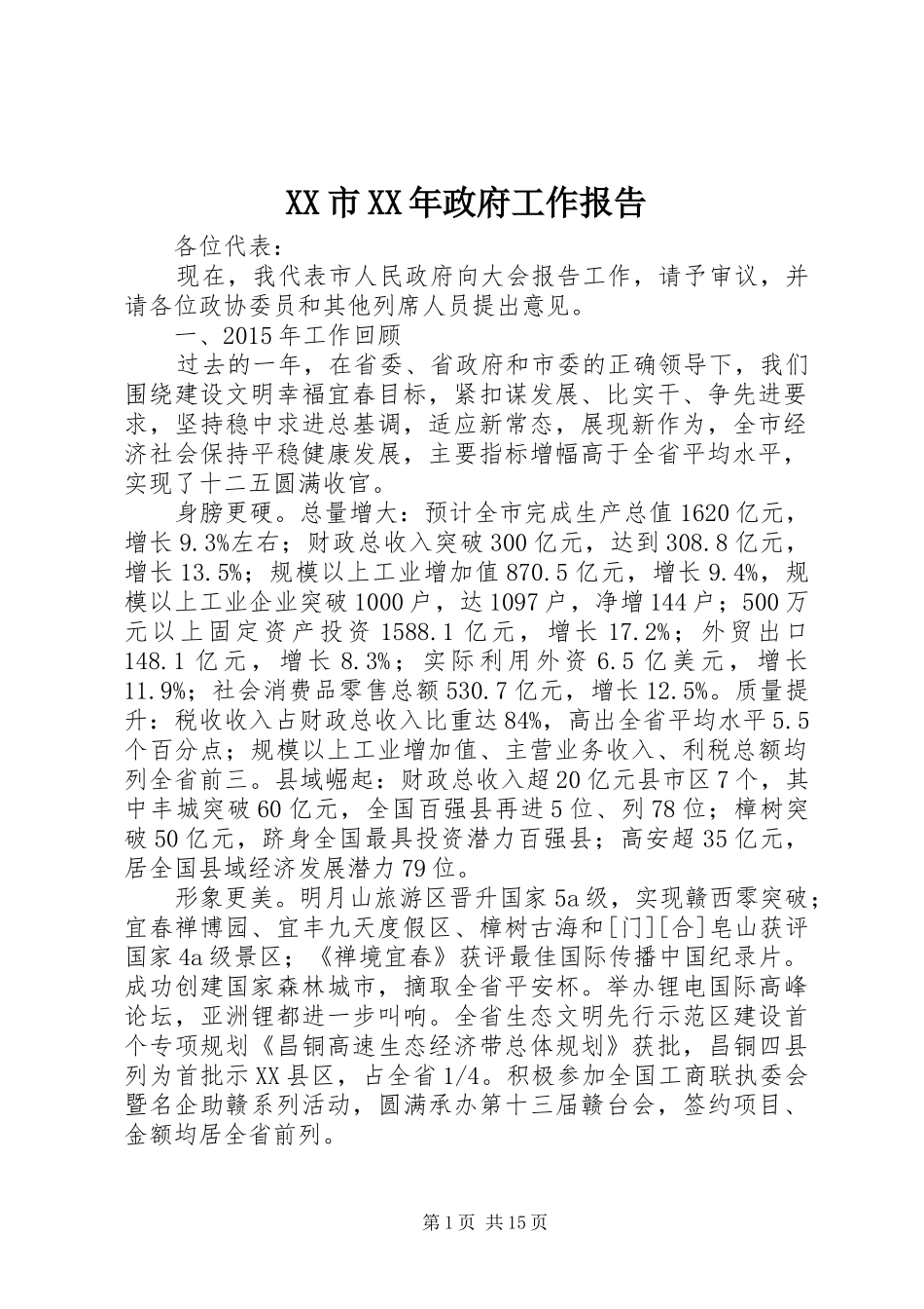 XX市XX年政府工作报告 (39)_第1页